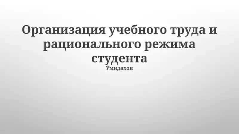 Организация учебного труда и рационального режима студента