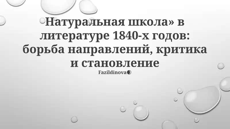 Натуральная школа» в литературе 1840-х годов: борьба направлений, критика и становление