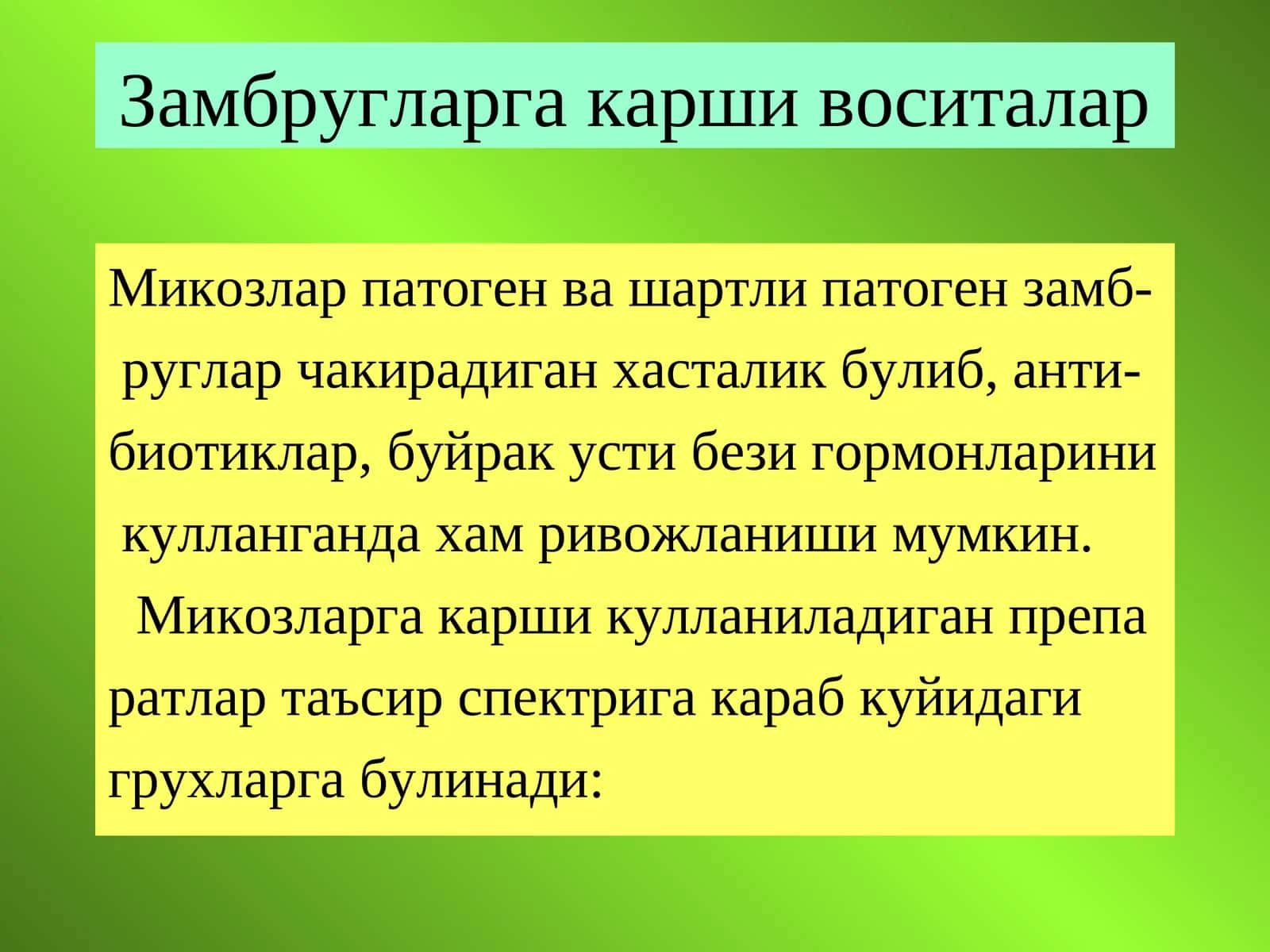 Замбругларга карши воситалар