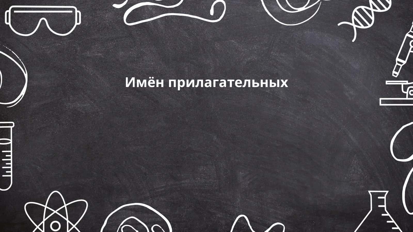 Имён прилагательных