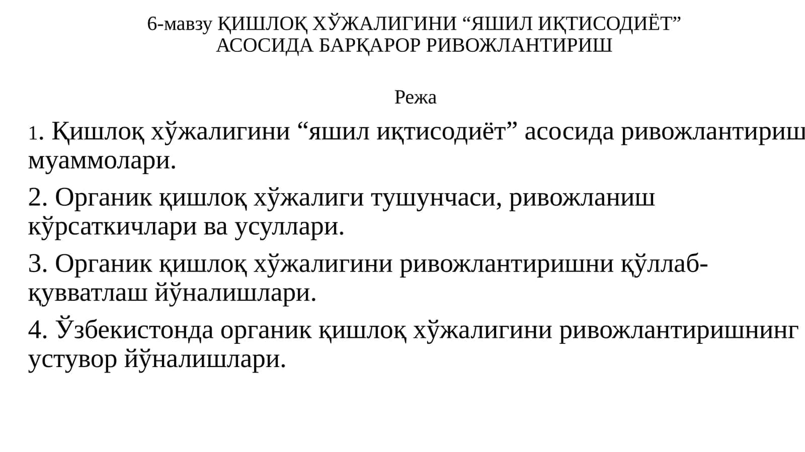 ҚИШЛОҚ ХЎЖАЛИГИНИ “ЯШИЛ ИҚТИСОДИЁТ”АСОСИДА БАРҚАРОР РИВОЖЛАНТИРИШ