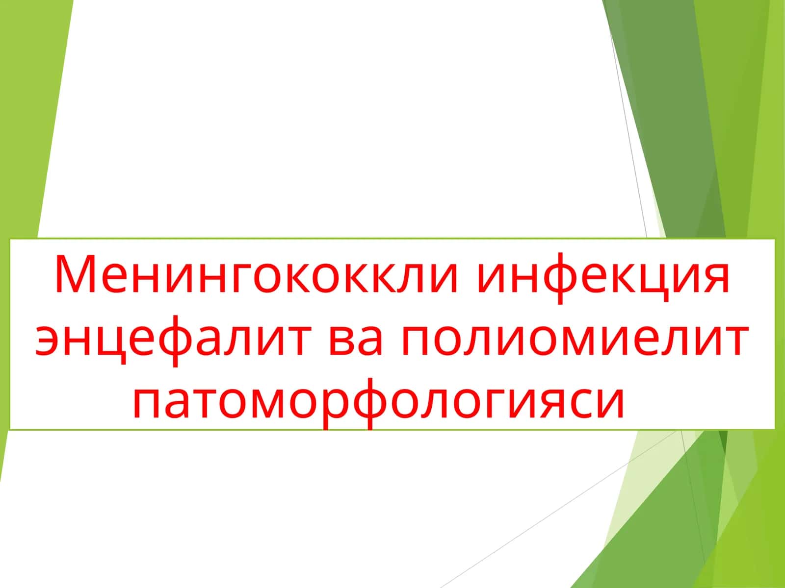 Менингококкли инфекция энцефалит ва полиомиелит патоморфологияси