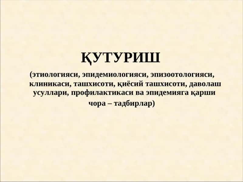 Quturish (gidrofobiya) | Қутуриш (гидрофобия)