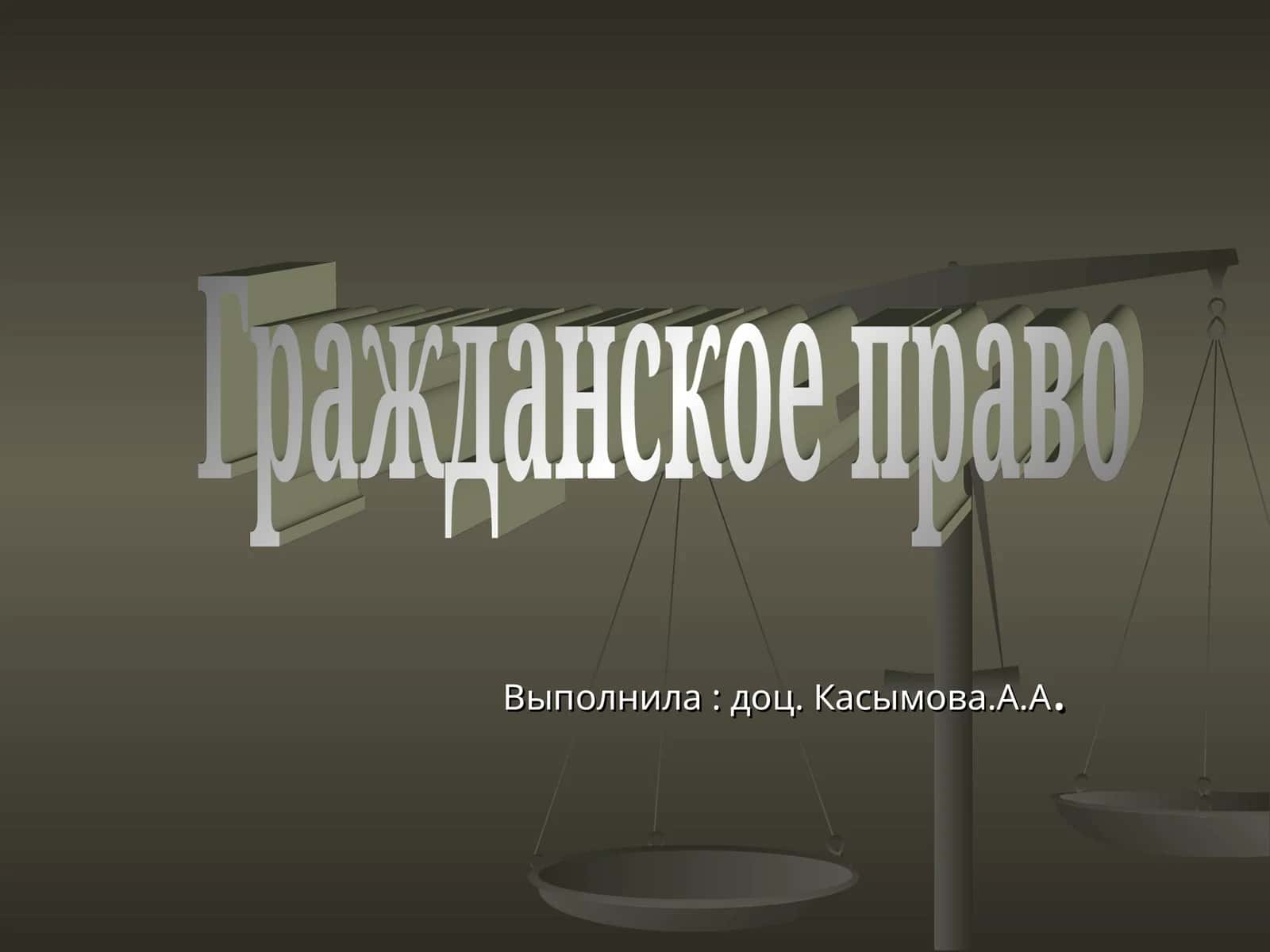 Гражданское право