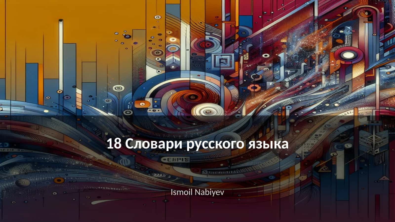 18 Словари русского языка