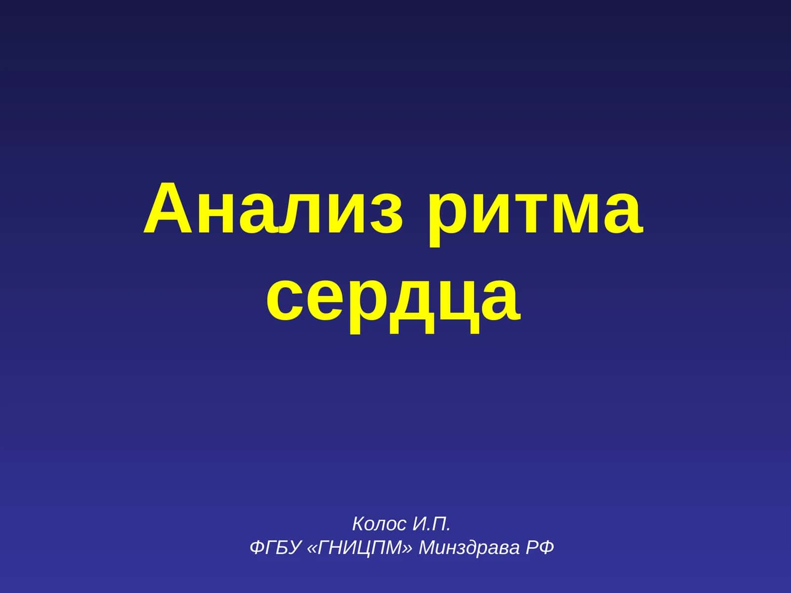 Анализ ритма сердца