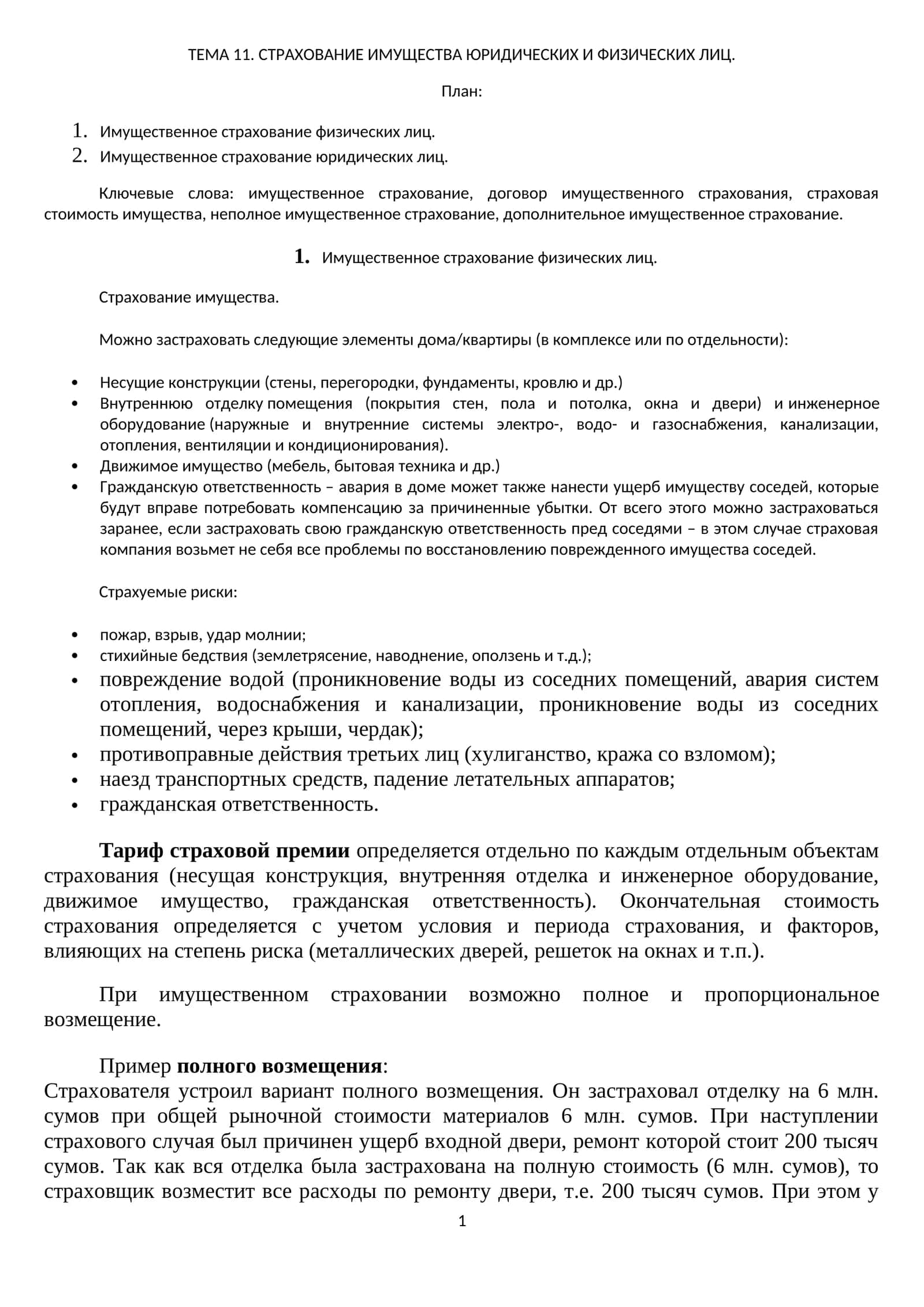 СТРАХОВАНИЕ ИМУЩЕСТВА ЮРИДИЧЕСКИХ И ФИЗИЧЕСКИХ ЛИЦ
