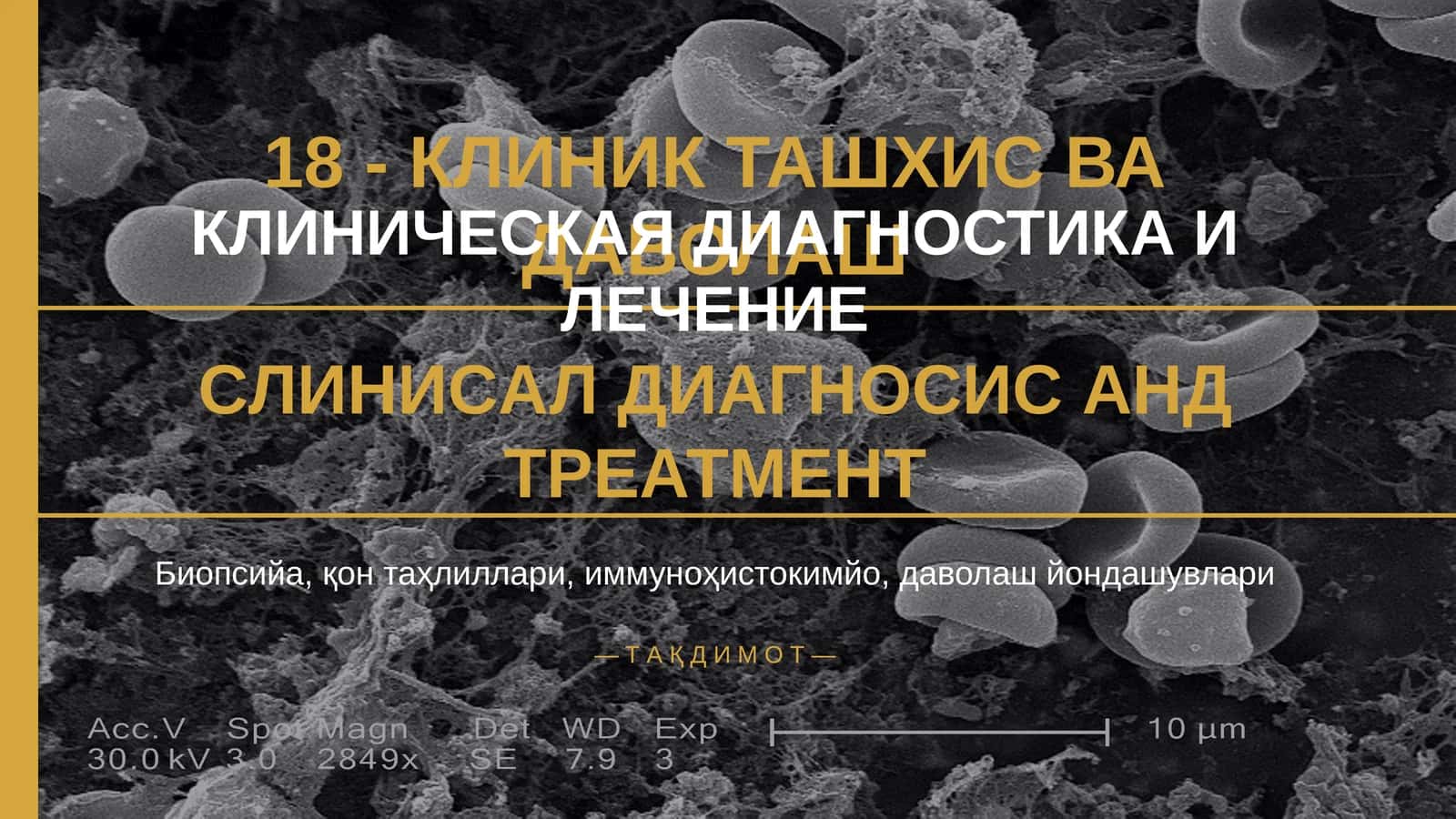 КЛИНИК ТАШХИС ВА ДАВОЛАШ