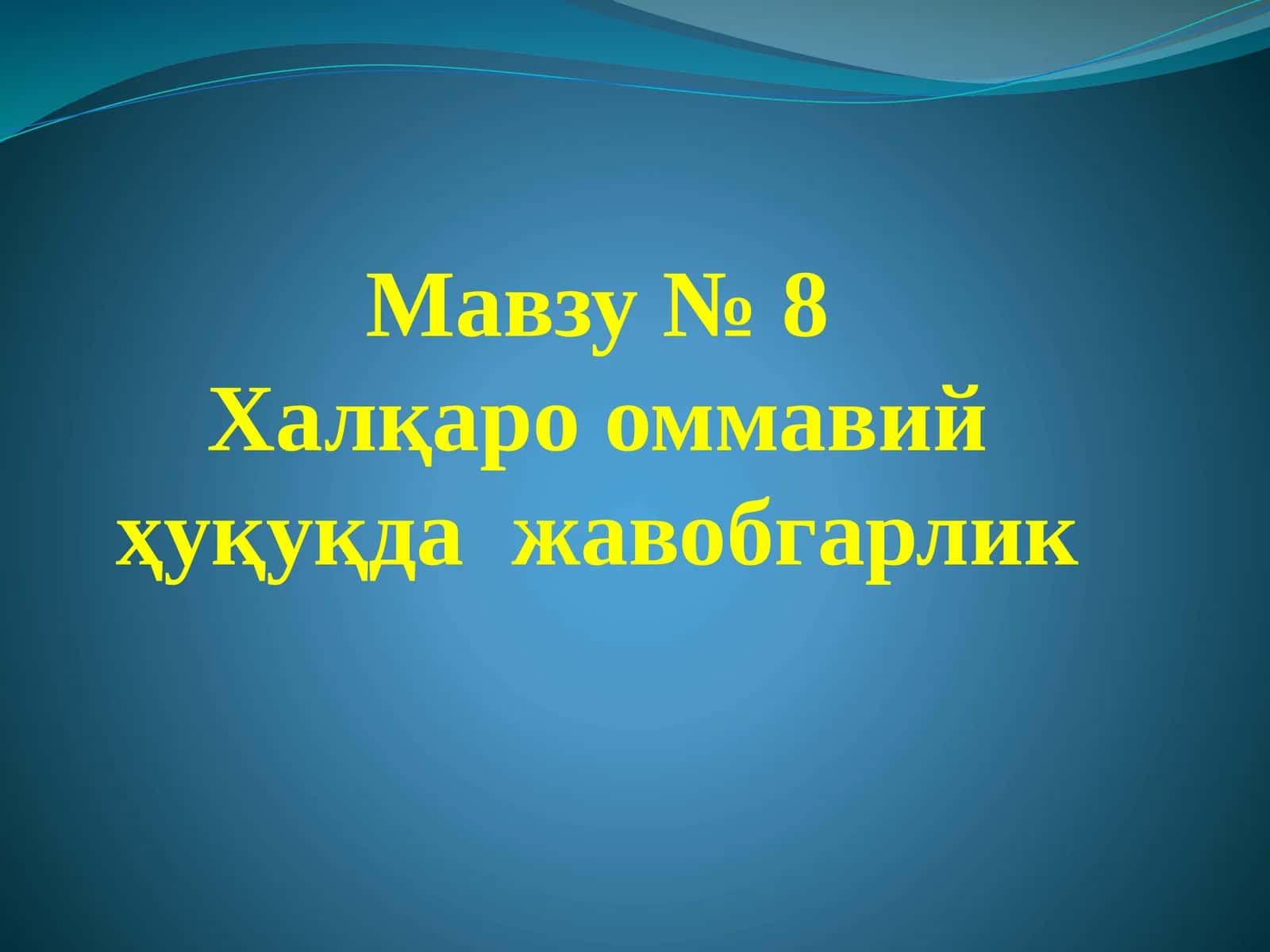 Халқаро оммавий ҳуқуқда жавобгарлик