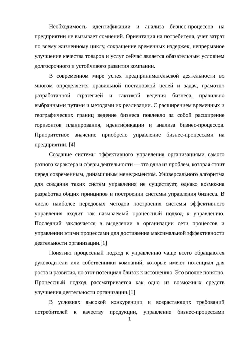 Идентификация и анализ бизнес-процессов на предприятии