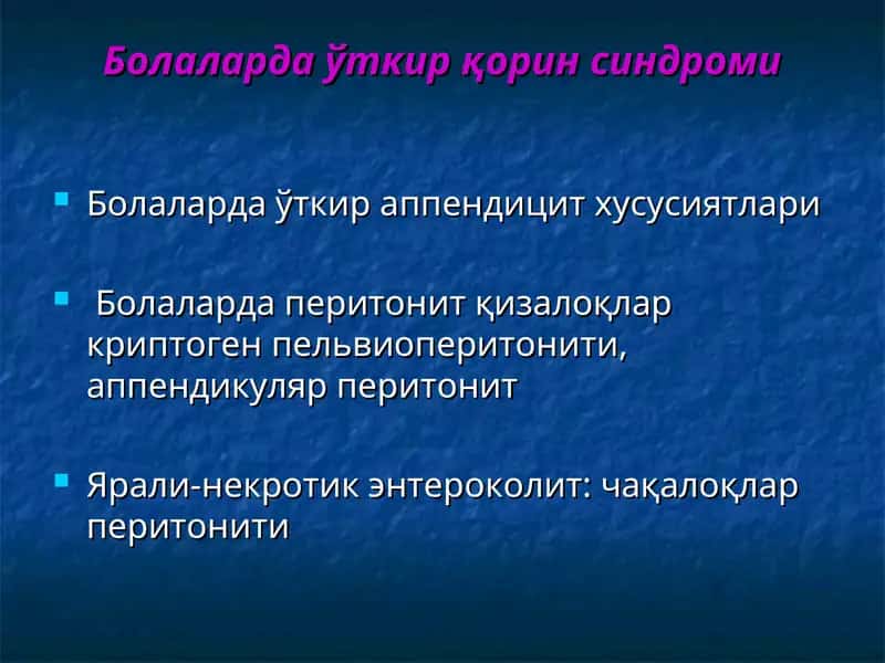 Болаларда ўткир қорин синдроми