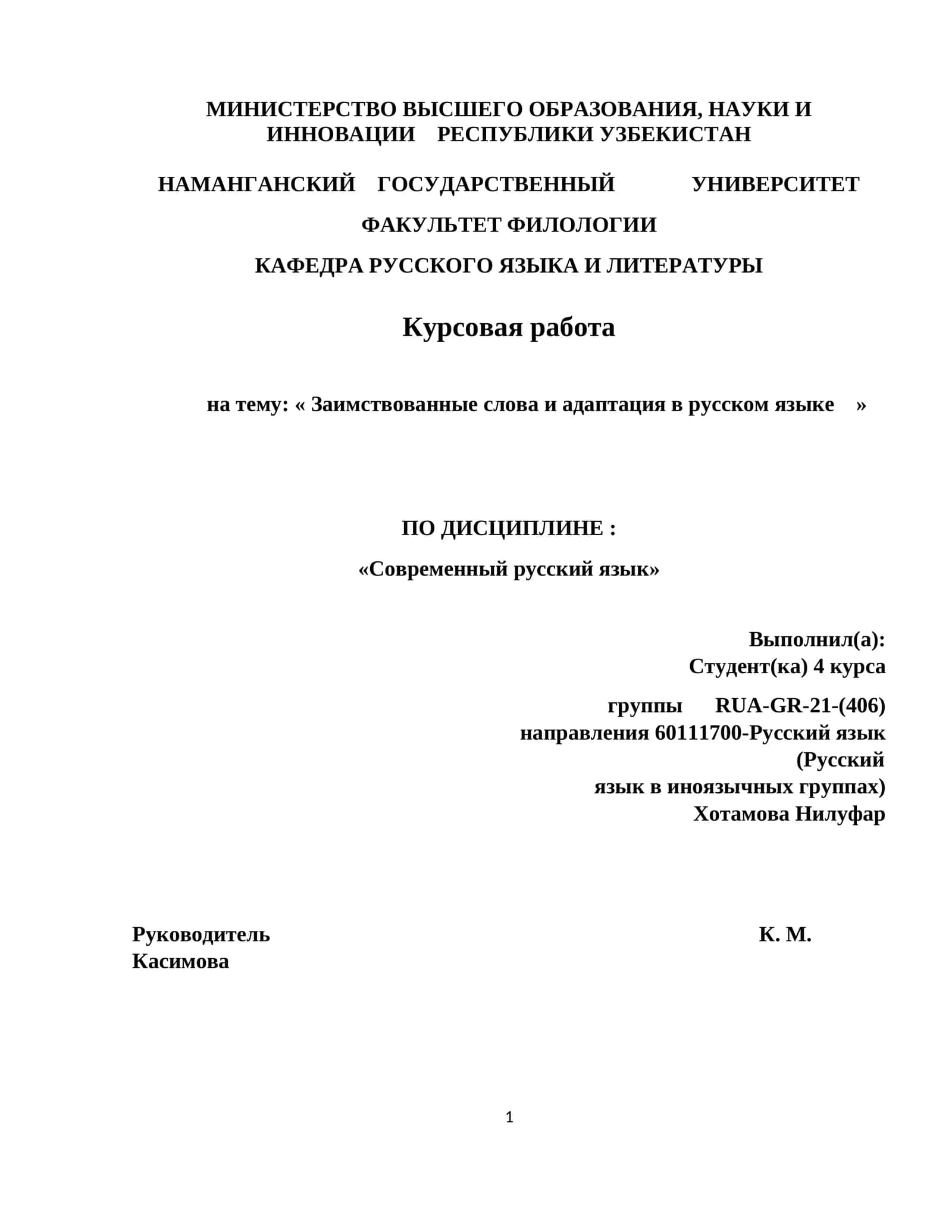 Курсовая работа на тему: « Заимствованные слова и адаптация в русском языке »