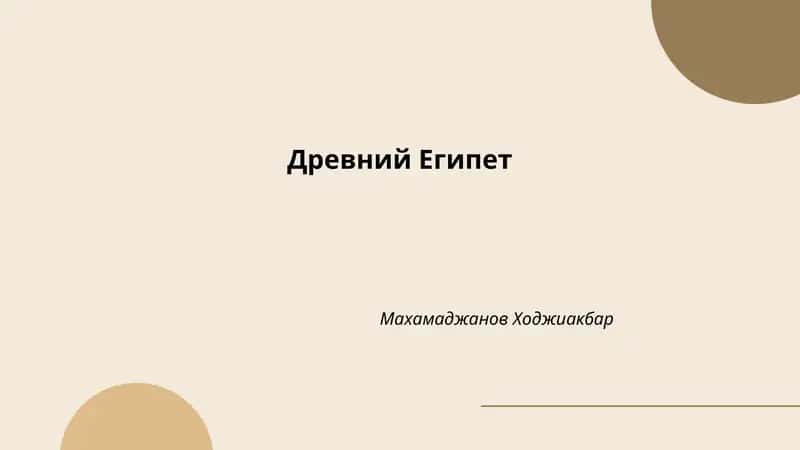 Древний Египет