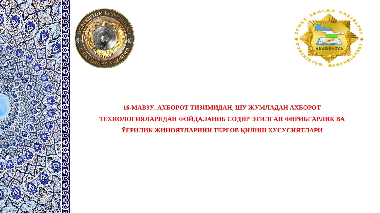 АХБОРОТ ТИЗИМИДАН, ШУ ЖУМЛАДАН АХБОРОТ ТЕХНОЛОГИЯЛАРИДАН ФОЙДАЛАНИБ СОДИР ЭТИЛГАН ФИРИБГАРЛИК ВА ЎҒРИЛИК ЖИНОЯТЛАРИНИ ТЕРГОВ ҚИЛИШ ХУСУСИЯТЛАРИ