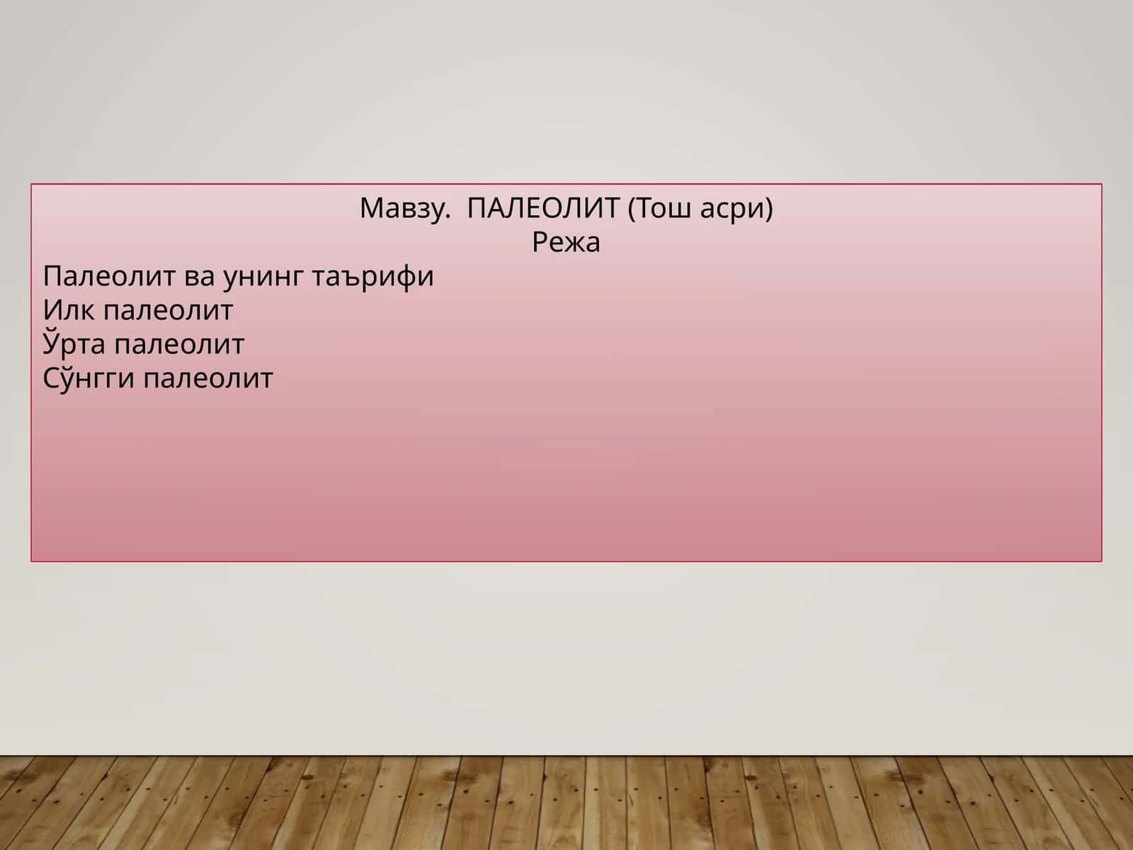 ПАЛЕОЛИТ (Тош асри)