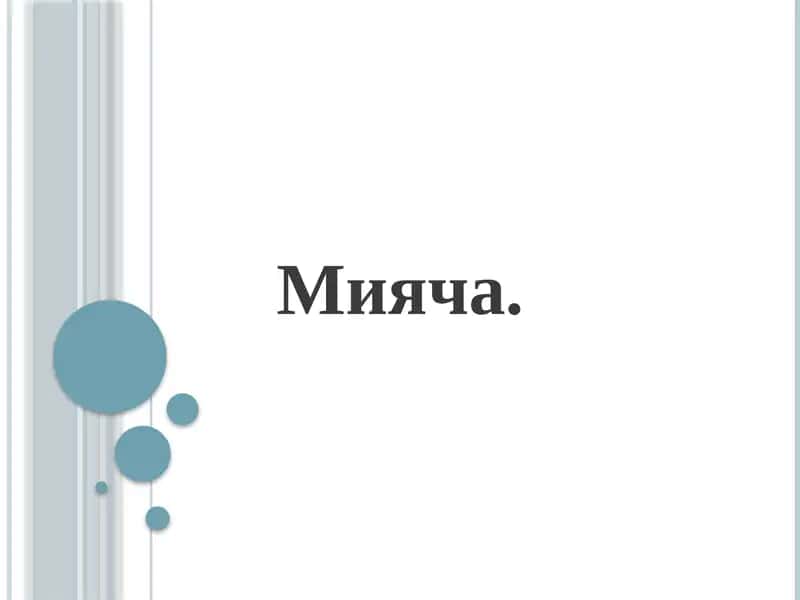 Мияча