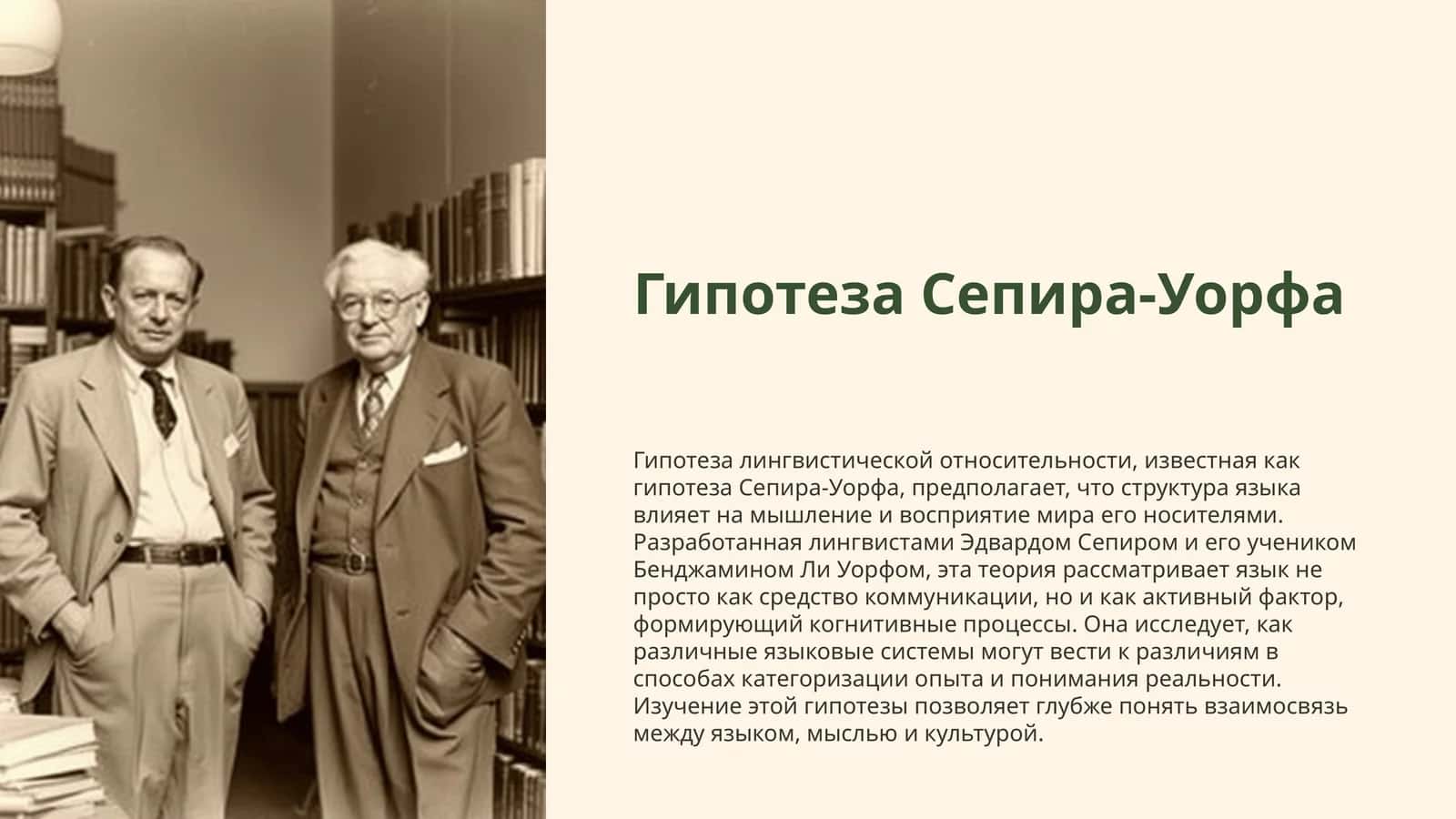 Гипотеза Сепира-Уорфа
