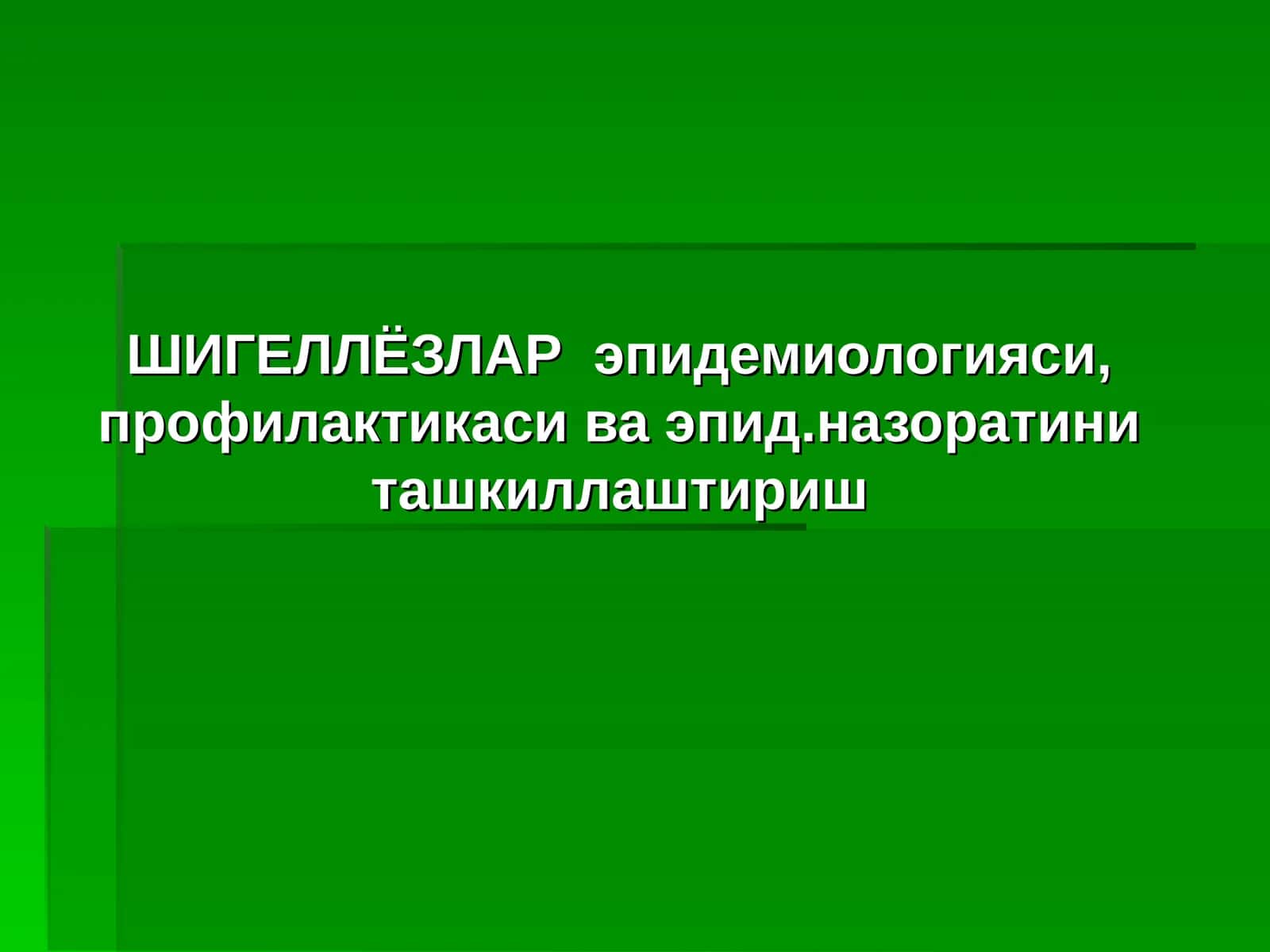 ШИГЕЛЛЁЗЛАР эпидемиологияси, профилактикаси ва эпид.назоратини ташкиллаштириш
