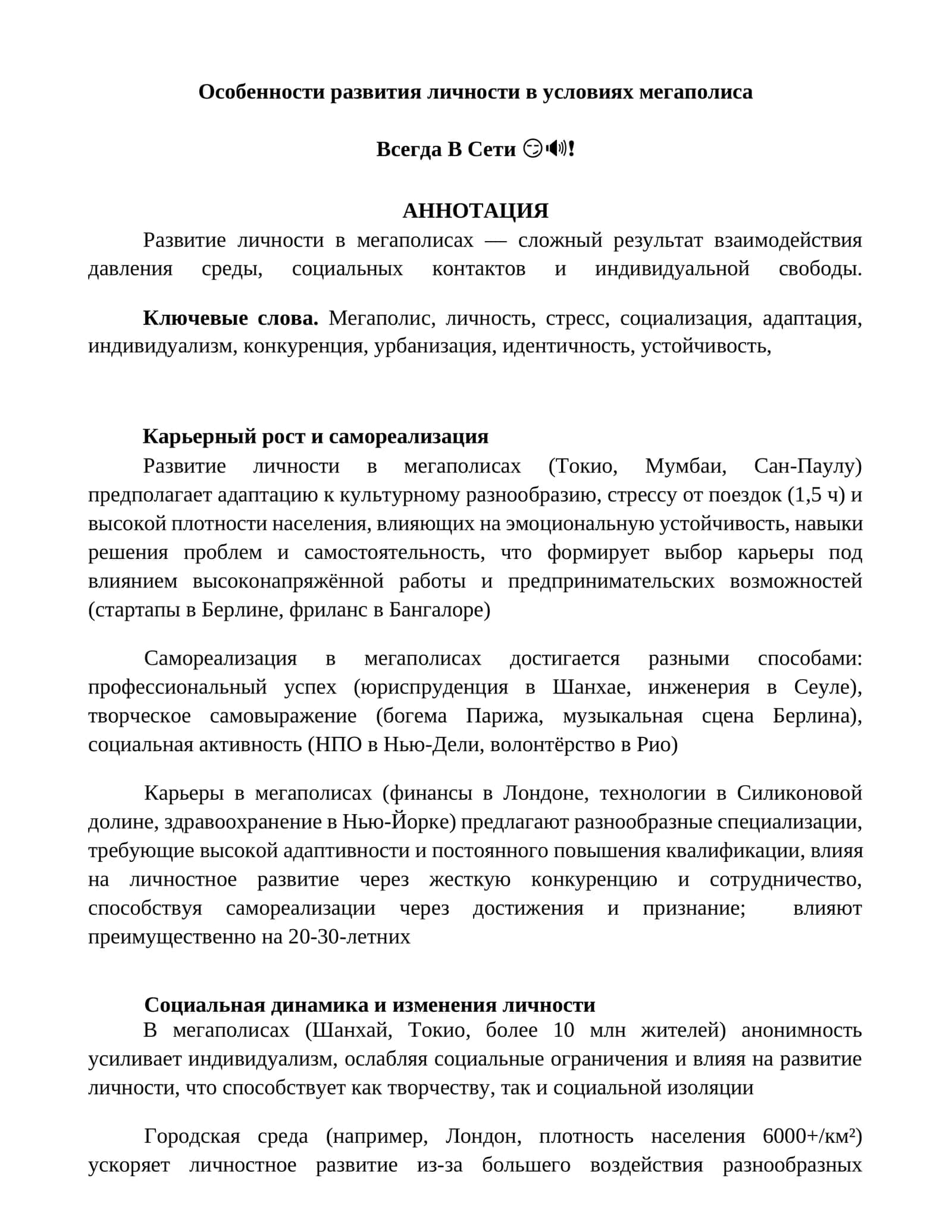Особенности развития личности в условиях мегаполиса