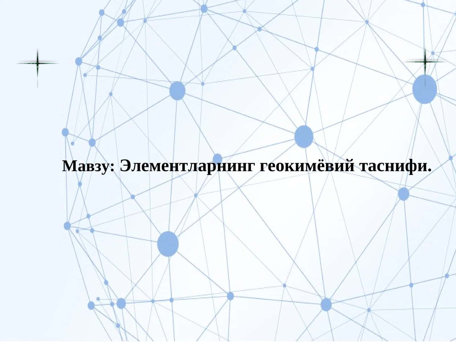 Элементларнинг геокимёвий таснифи