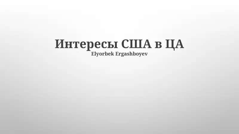 Интересы США в ЦА