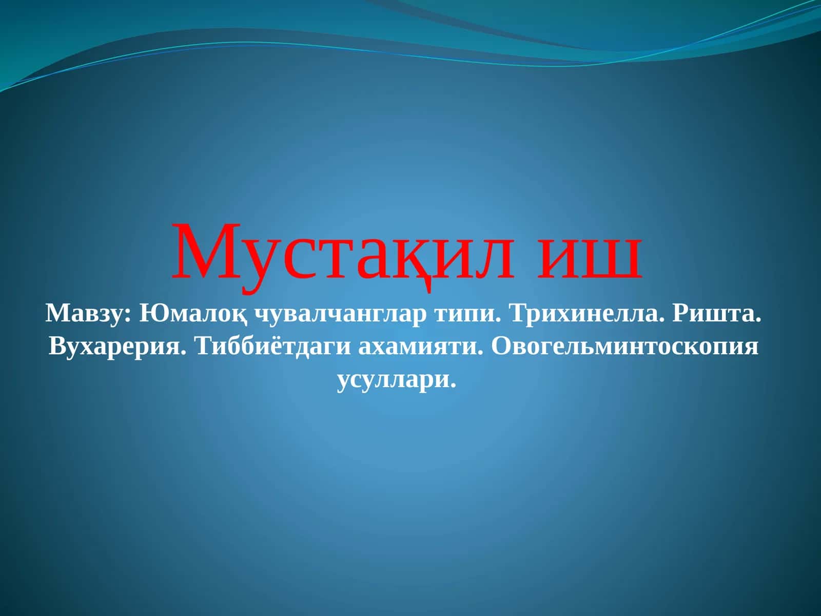 Юмалоқ чувалчанглар типи. Трихинелла. Ришта. Вухарерия. Тиббиётдаги ахамияти. Овогельминтоскопия усуллари.