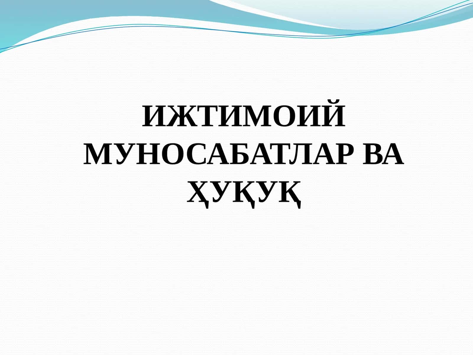 ИЖТИМОИЙМУНОСАБАТЛАР ВА ҲУҚУҚ