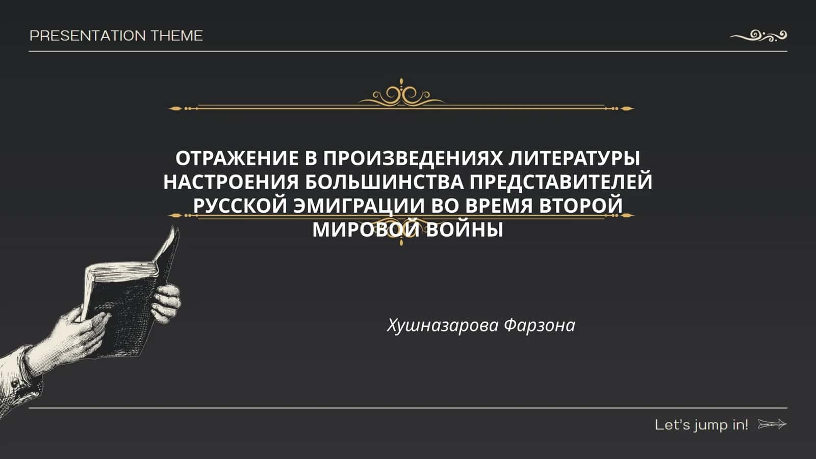 ОТРАЖЕНИЕ В ПРОИЗВЕДЕНИЯХ ЛИТЕРАТУРЫ НАСТРОЕНИЯ БОЛЬШИНСТВА ПРЕДСТАВИТЕЛЕЙ РУССКОЙ ЭМИГРАЦИИ ВО ВРЕМЯ ВТОРОЙ МИРОВОЙ ВОЙНЫ