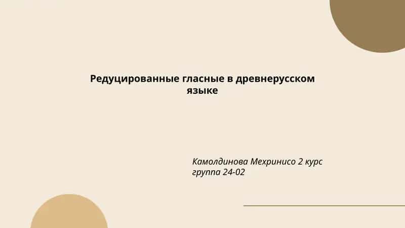 Редуцированные гласные в древнерусском языке