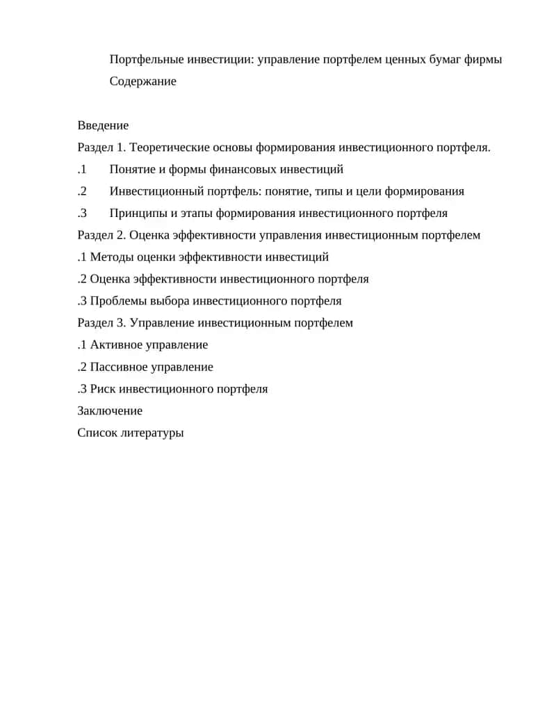 Портфельные инвестиции: управление портфелем ценных бумаг фирмы