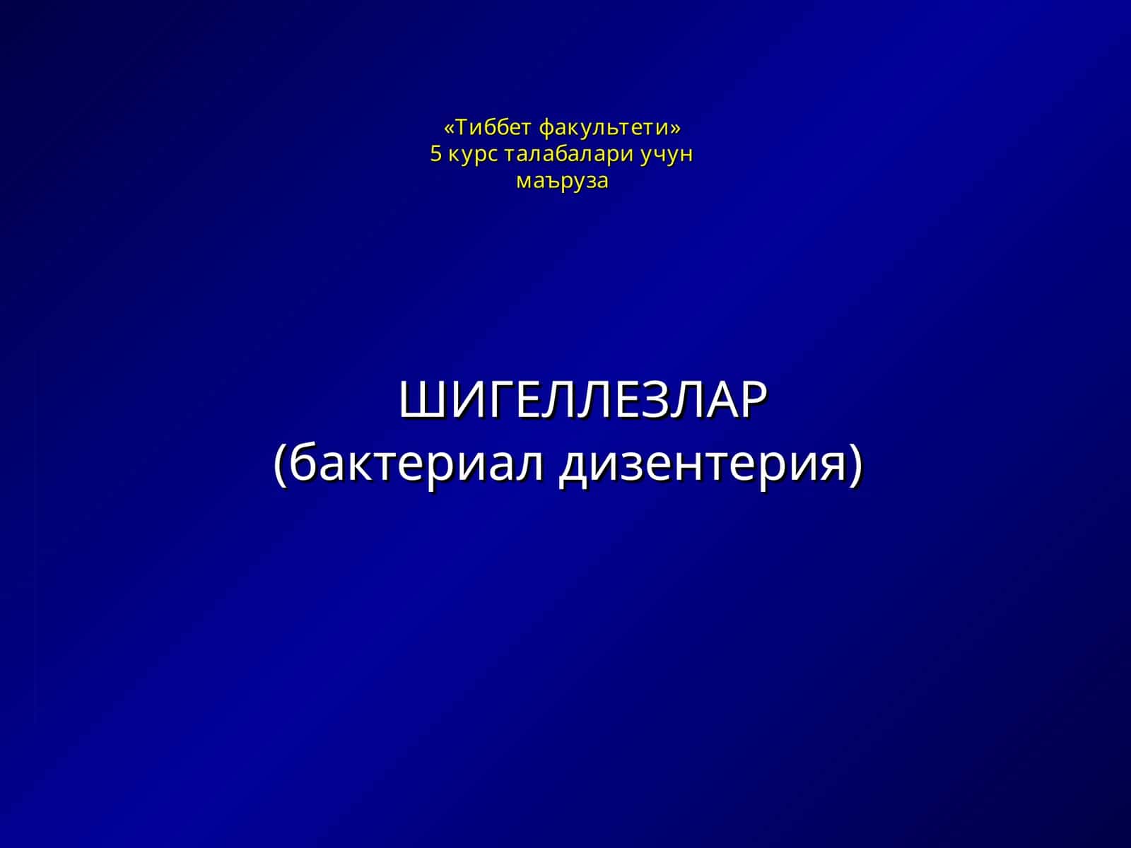 Шигеллезлар(бактериал дизентерия)
