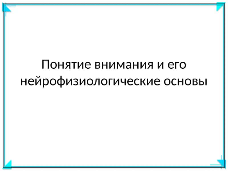 Понятие внимания и его нейрофизиологические основы