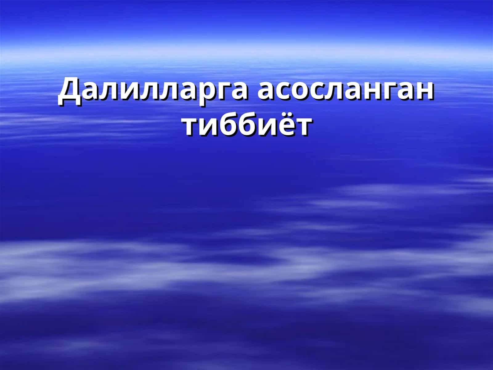 Далилларга асосланган тиббиёт