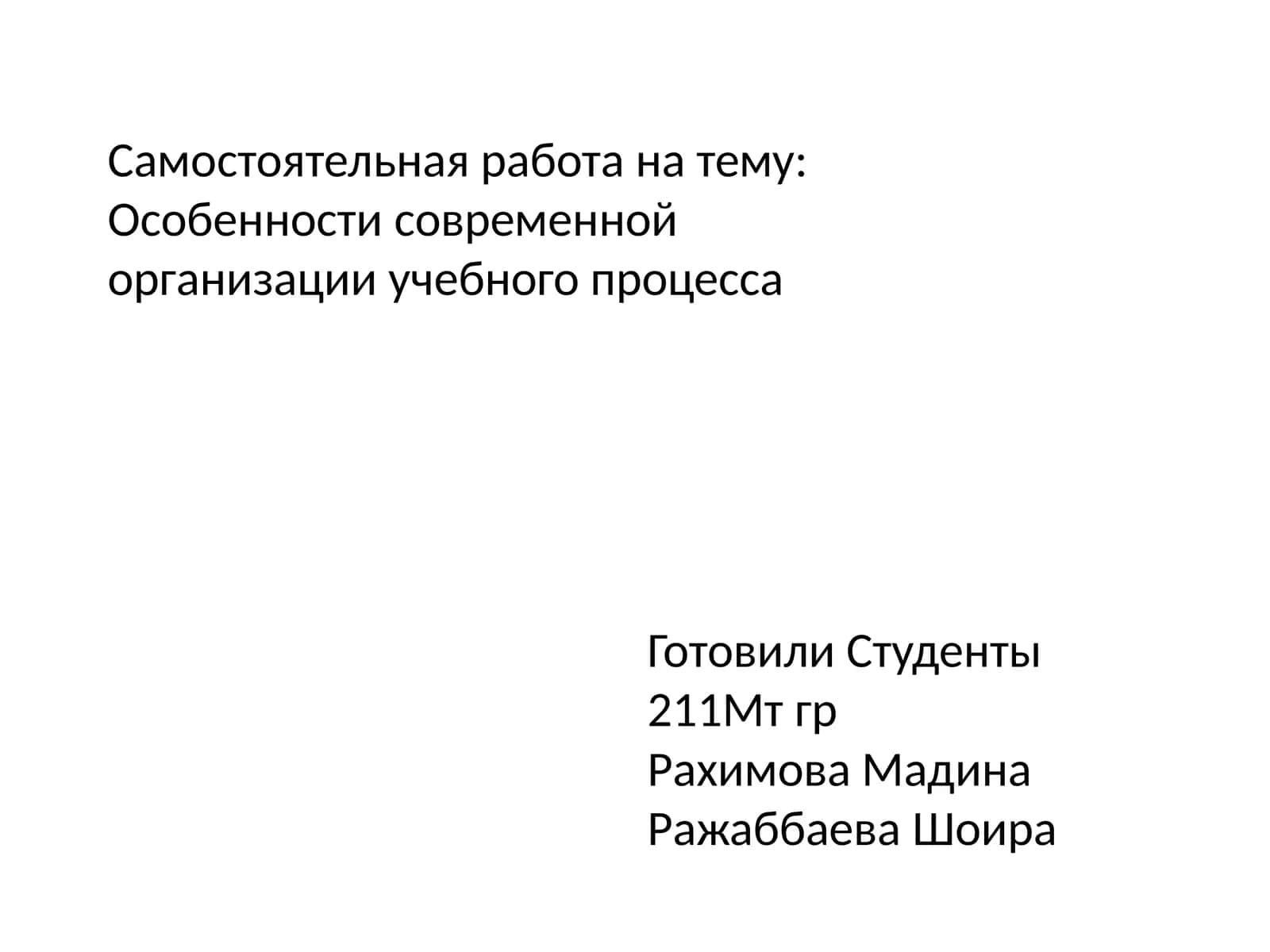 Особенности современной организации учебного процесса