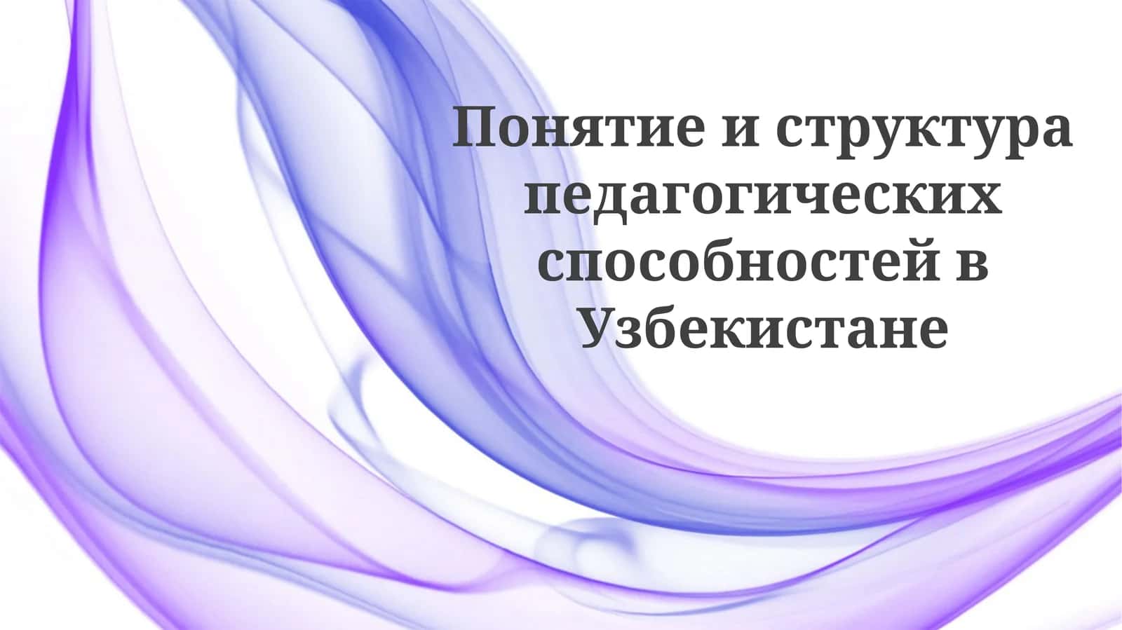 Понятие и структура педагогических способностей в Узбекистане