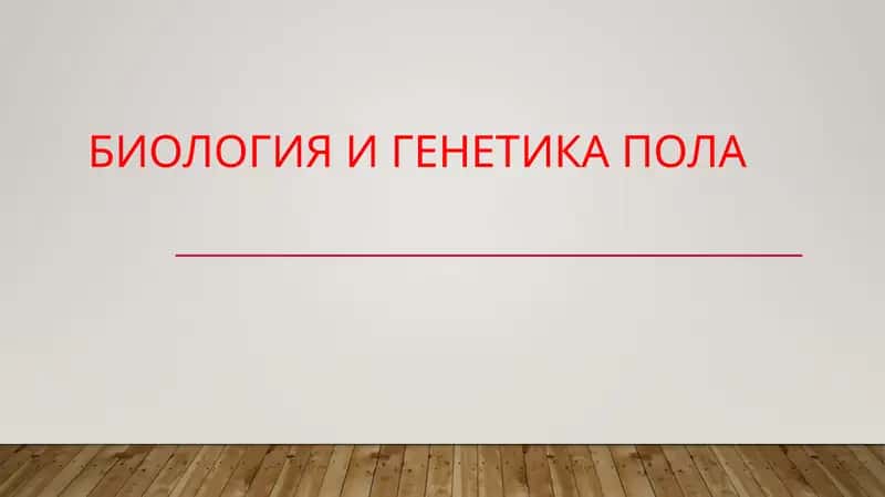 Биология и генетика пола