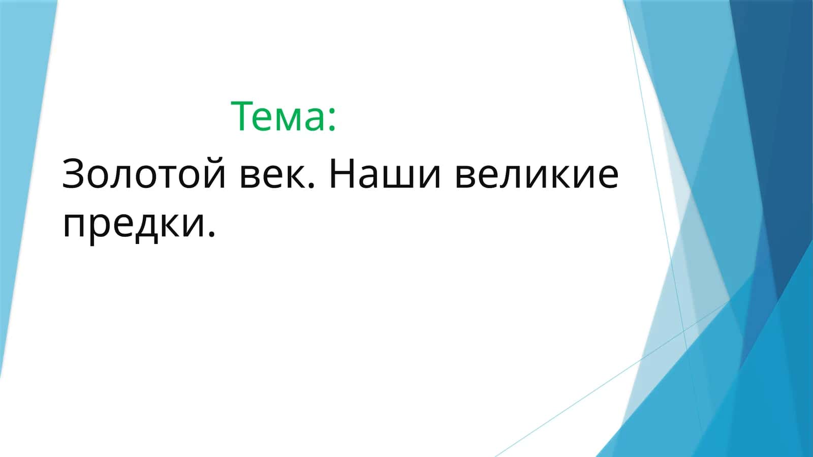 Золотой век. Наши великие предки