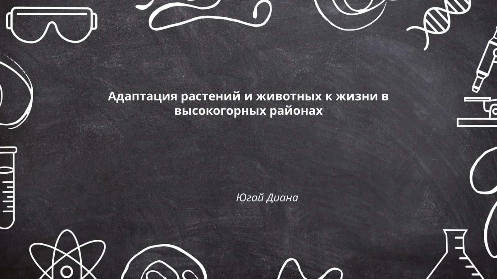 Адаптация растений и животных к жизни в высокогорных районах
