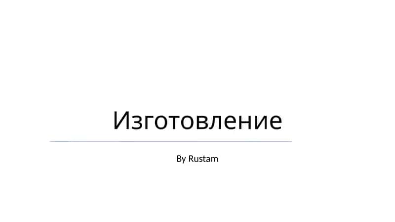 Изготовление