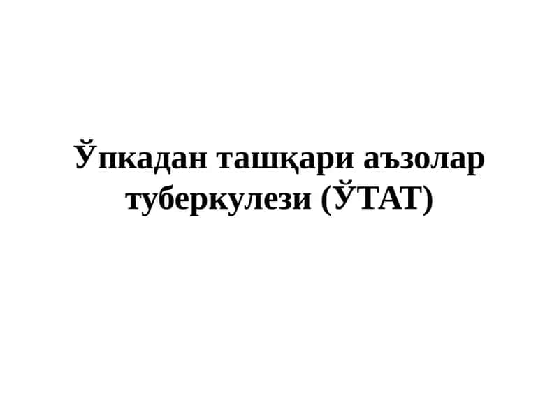 Ўпкадан ташқари аъзолар туберкулези (ЎТАТ)