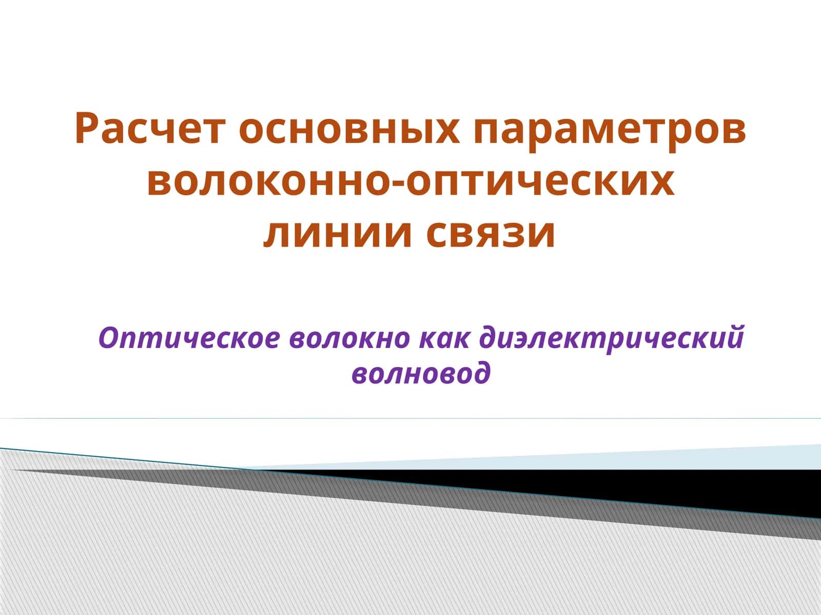 Расчет основных параметров волоконно-оптических линии связи