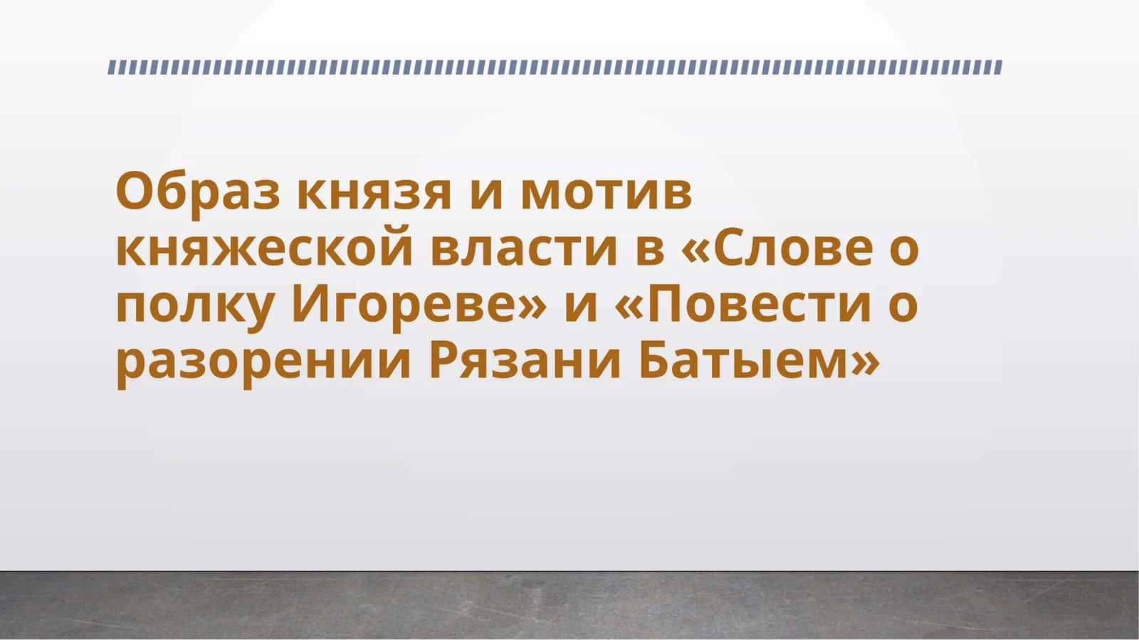 Образ князя и мотив княжеской власти в «Слове о полку Игореве» и «Повести о разорении Рязани Батыем»