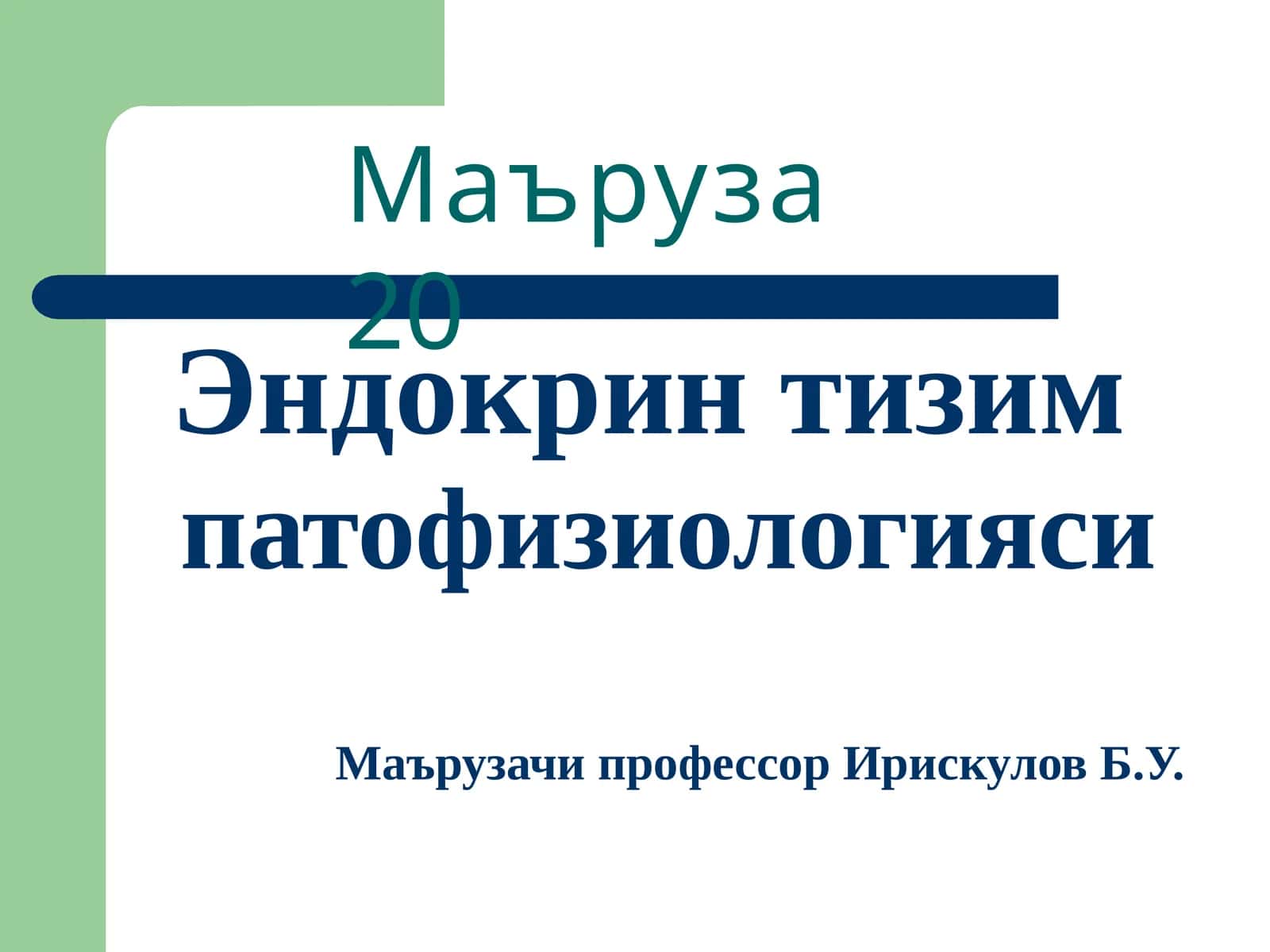 Эндокринтизим патофизиологияси