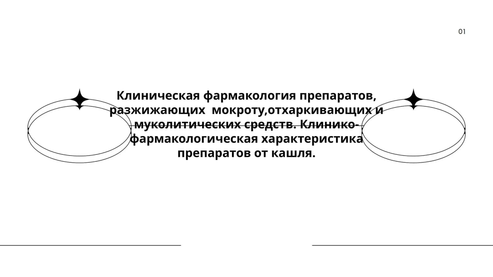 Клиническая фармакология препаратов от кашля