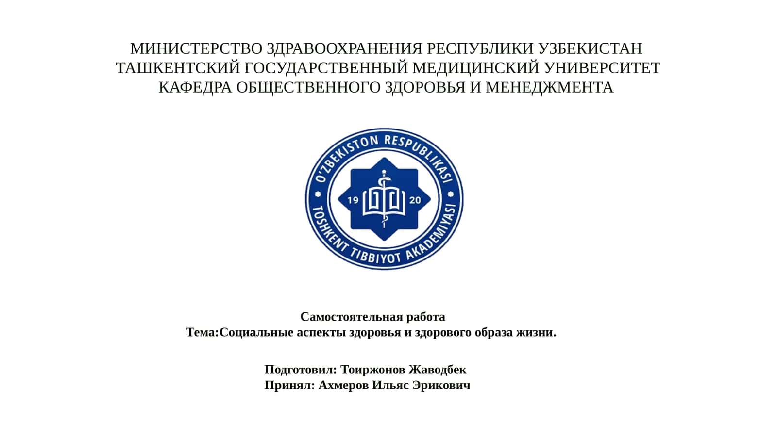 Социальные аспекты здоровья и здорового образа жизни