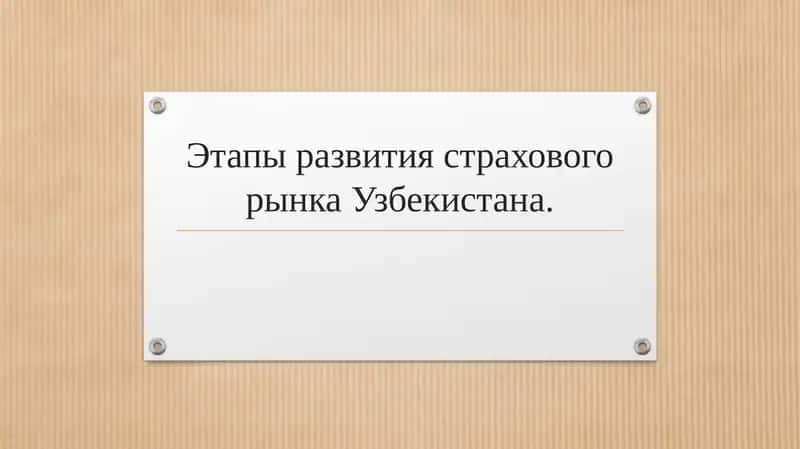 Этапы развития страхового рынка Узбекистана.