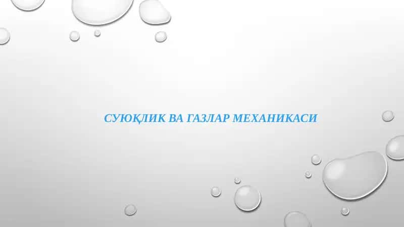 Суюқлик ва газлар механикаси