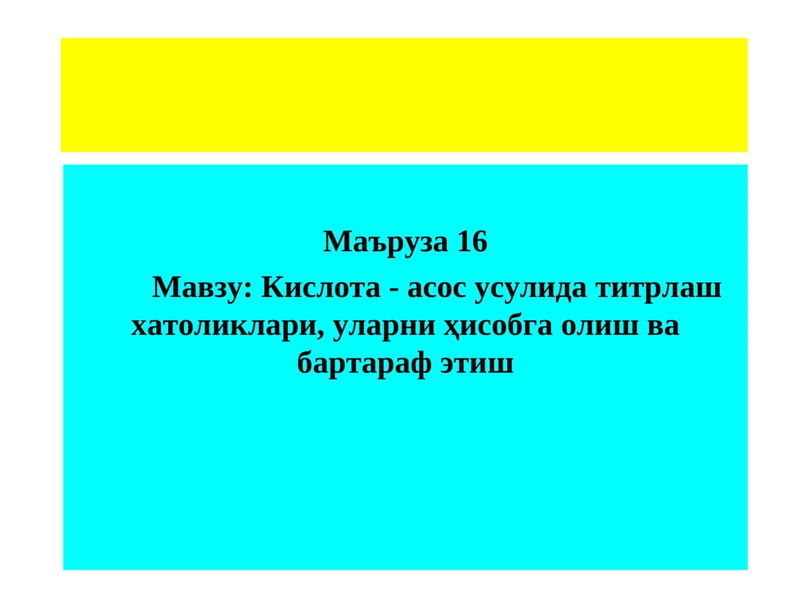 Маъруза16