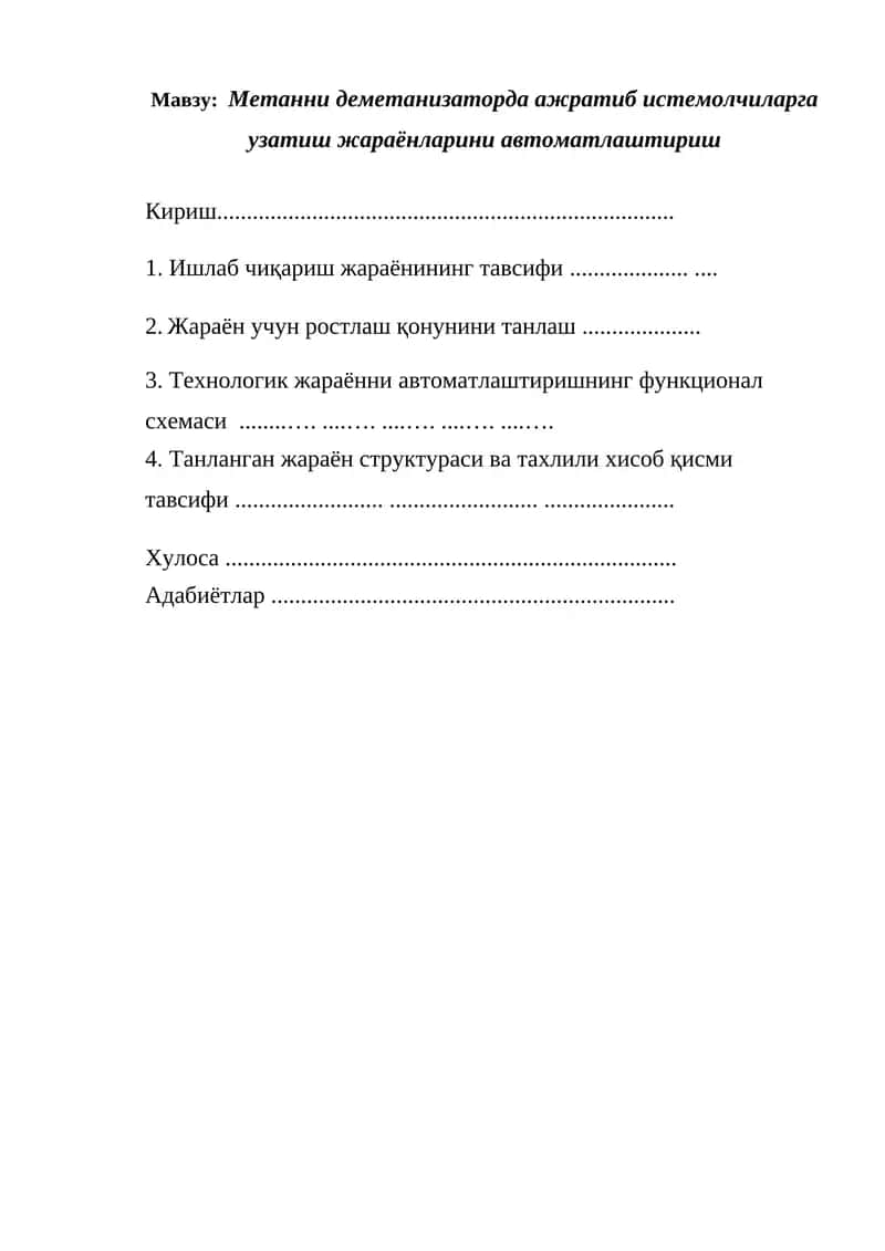 Метанни деметанизаторда ажратиб истемолчиларга узатиш жараёнларини автоматлаштириш