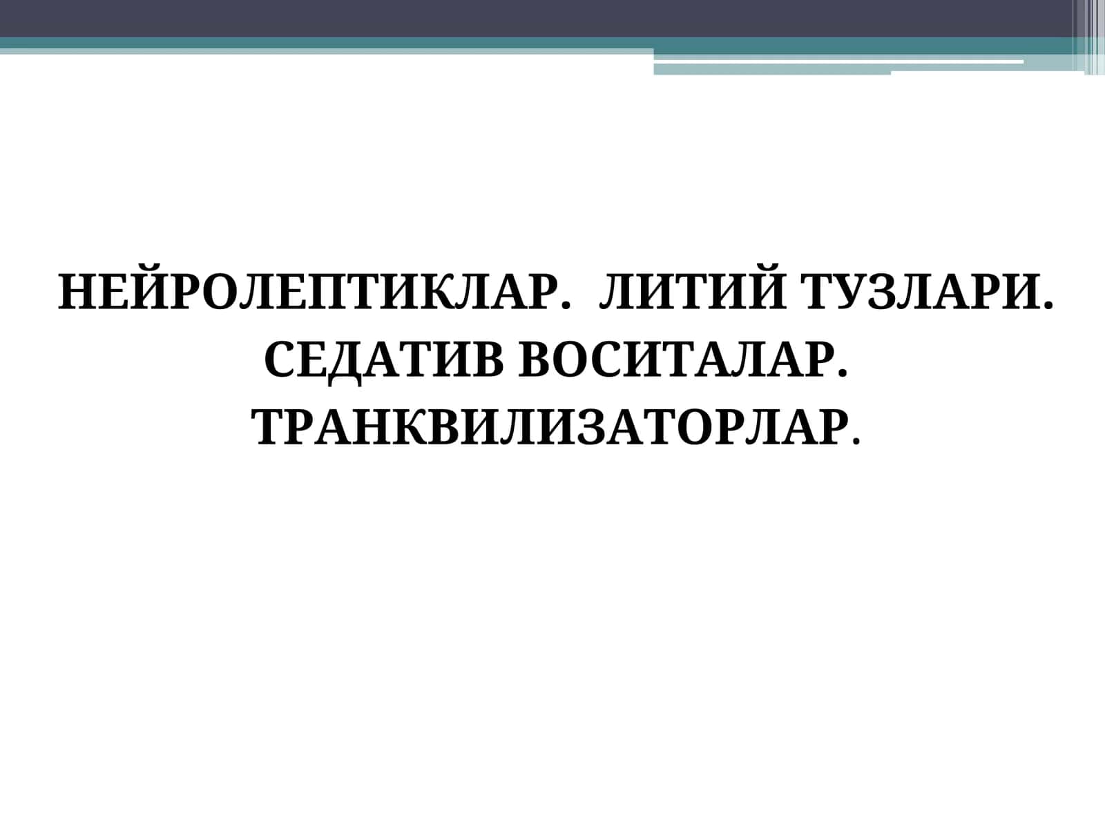 Нейролептиклар